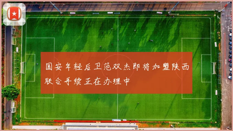 国安年轻后卫范双杰即将加盟陕西联合手续正在办理中