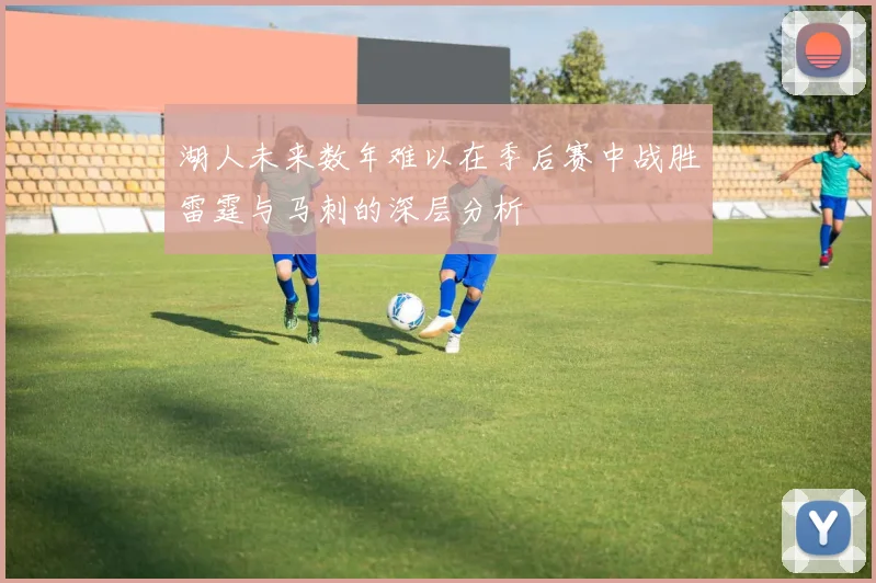 湖人未来数年难以在季后赛中战胜雷霆与马刺的深层分析