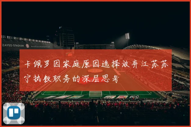 卡佩罗因家庭原因选择放弃江苏苏宁执教职务的深层思考
